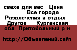сваха для вас › Цена ­ 5 000 - Все города Развлечения и отдых » Другое   . Курганская обл.,Притобольный р-н